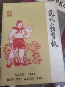 现代人物剪纸 五张