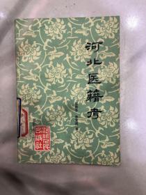河北医籍考