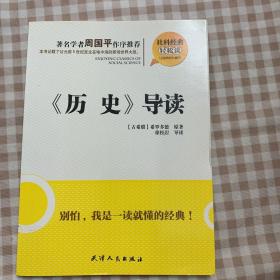 社科经典轻松读：《历史》导读