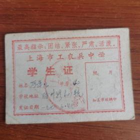 上海市工农兵中学学生证