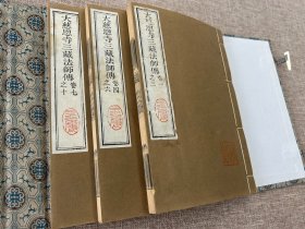 木刻本《大慈恩寺三藏法师传》一函3册全/金陵刻经处于1954年据民国十二年的原雕版采用玉扣纸松烟墨精印/字口清晰 刷印俱佳 雕版印刷线装书