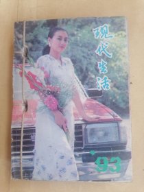 现代生活台历1993