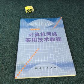 计算机网络实用技术教程