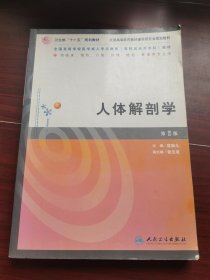 全国高等学校医学成人学历教育专科起点升本科教材：人体解剖学