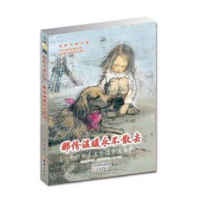 国际大奖小说：那份温暖永不散去(日)岩濑成子 著 邢广杨 译