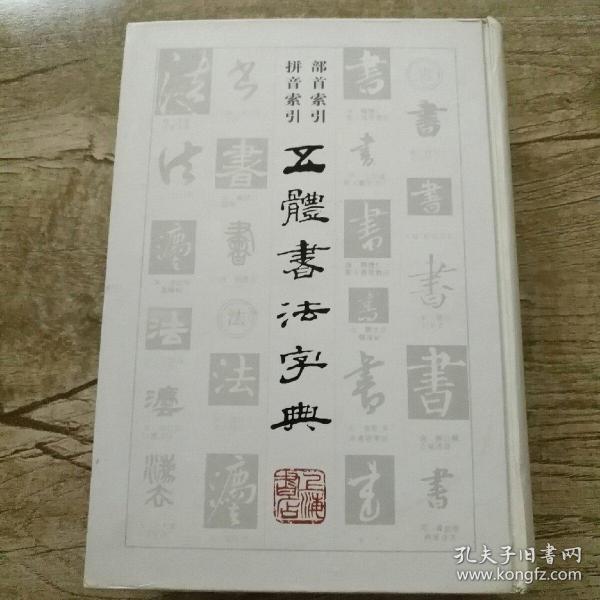 五体书法字典