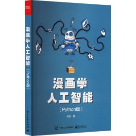 漫画学人工智能（Python版）