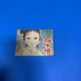 杜十娘 连环画