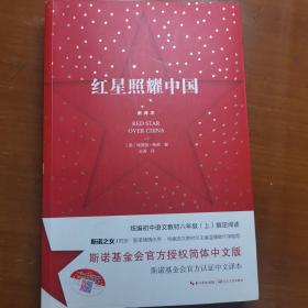 红星照耀中国：斯诺基金会官方授权简体中文版（统编初中语文教材八年级上册必读图书）