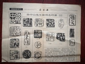 团结报增刊 1984年4月14日，孙中山名印谱十八枚，两岸寻亲启事(详见说明)