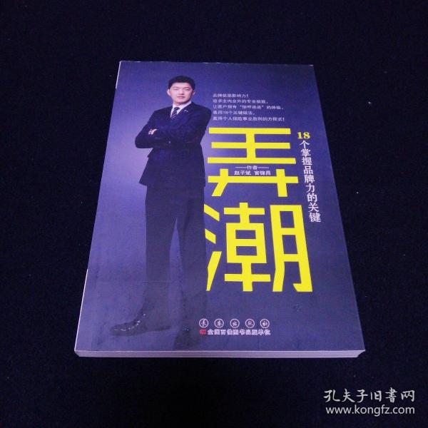 弄潮18个掌握品牌力的关键（签名本，看图拍）