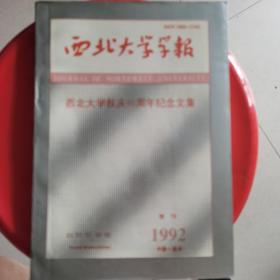 西北大学学报（1992年增刊）自然科学版【西北大学校庆80周年纪念文集】