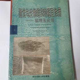 激光与生物组织的相互作用:原理及应用