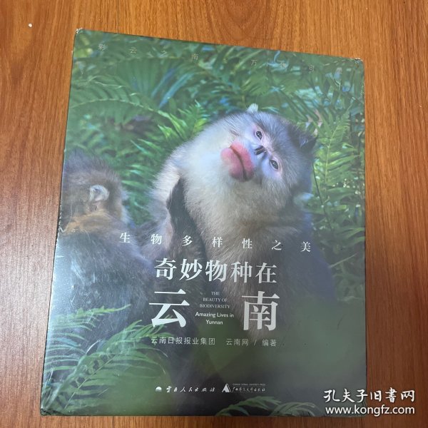 奇妙物种在云南：生物多样性之美