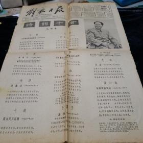 60年代老报纸解放日报（1964年1月4日）