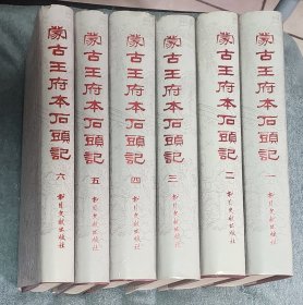 蒙古王府本石头记