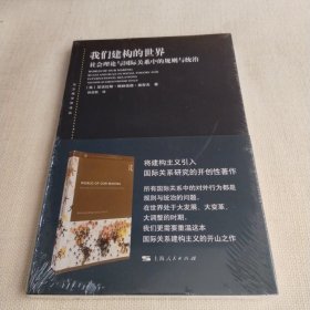 东方编译所译丛：我们建构的世界