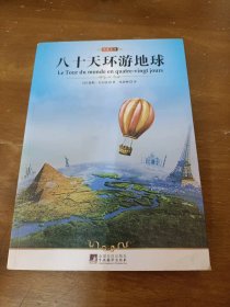 八十天环游地球[法] 儒勒·凡尔纳（Verne.J.） 著,陈筱卿 译中央编译出版社