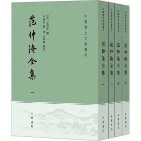 中国历史文集丛刊：范仲淹全集全4册