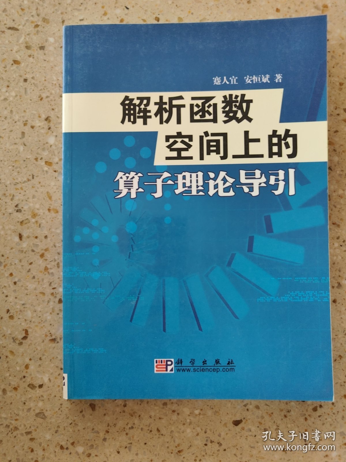 解析函数空间上的算子理论导引