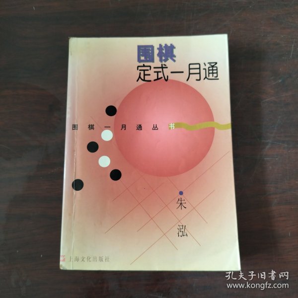 围棋定式一月通
