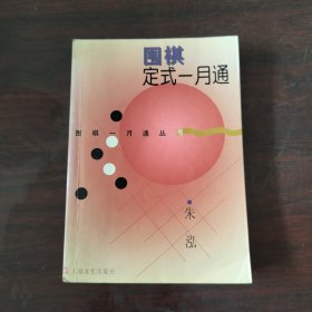 围棋定式一月通