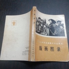 版画图录 32开 包快递费