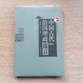 中国古代治国理政箴 [未拆封]（E7778）