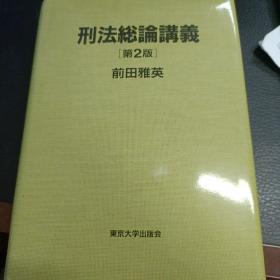 日文，刑事政策概论，全订第六版，藤本哲也等