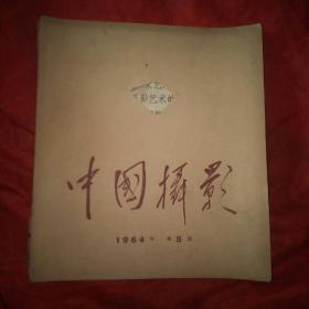 中国摄影1964年第5期