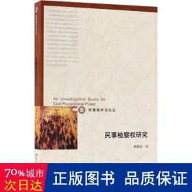 民事检察权研究 法学理论 韩静茹