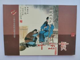 年画连环画精品 全新32开彩色 十五贯 仅1千册 包邮