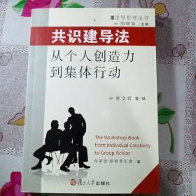 共识建导法：从个人创造力到集体行为