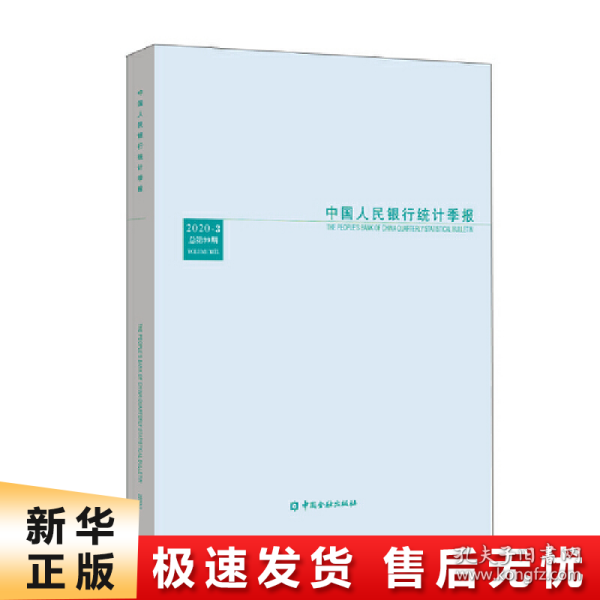 中国人民银行统计季报（2020-3总第99期）