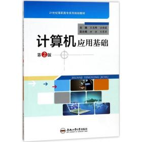 计算机应用基础 大中专高职计算机 王忠群,汪朝霞 主编 新华正版