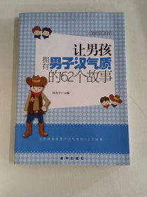 越读越聪明书系：让男孩拥有男子汉气质的62个故事