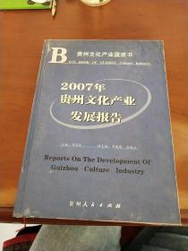 2007年贵州文化产业发展报告