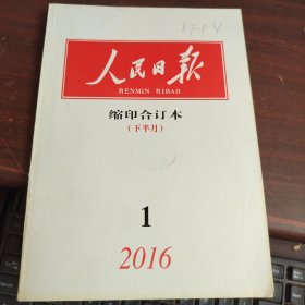 人民日报 缩印合订本 下半月 2016 1