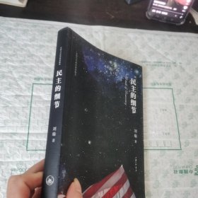 民主的细节：美国当代政治观察随笔