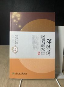 国医大师医论医案集(第一辑).邓铁涛医案与研究