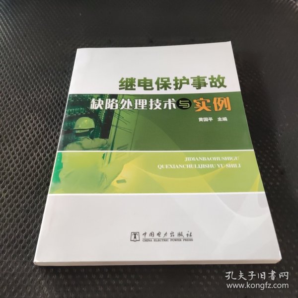 继电保护事故缺陷处理技术与实例