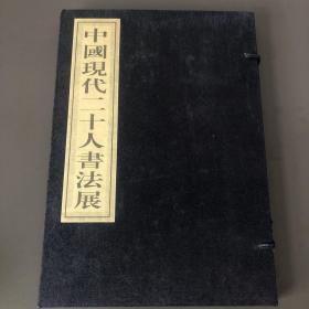 中国现代二十人書法展