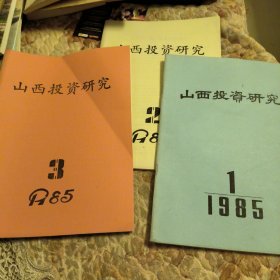 山西投资研究，创刊号，