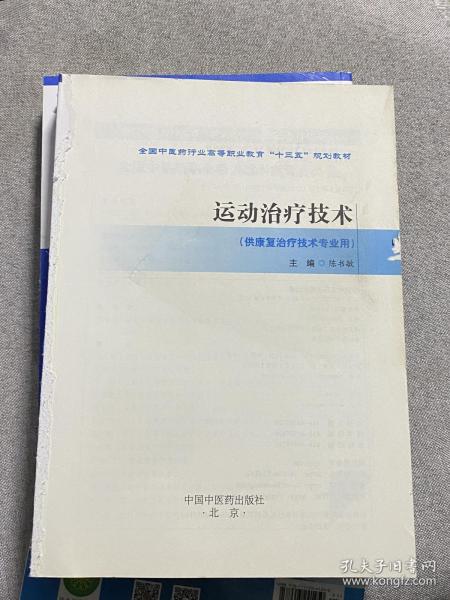 运动治疗技术·全国中医药行业高等职业教育“十三五”规划教材