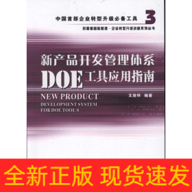新產(chǎn)品開發(fā)管理體系DOE工具應(yīng)用指南