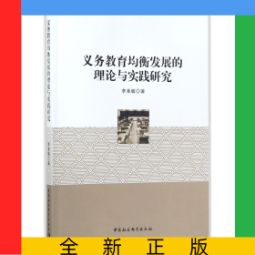 義務(wù)教育均衡發(fā)展的理論與實踐研究