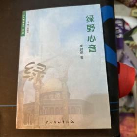 绿野心音（作者签赠本，带印章)