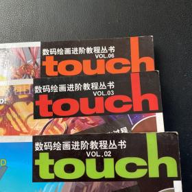 数码绘画进阶教程丛书 touch VOL.2,3、6（3本合售）