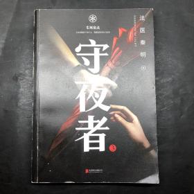 守夜者.3，生死盲点（法医秦明全新系列）