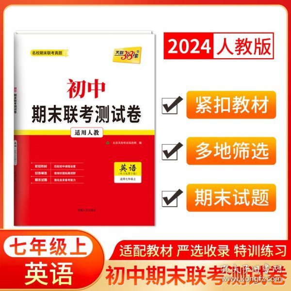 天利38套·初中名校期末联考测试卷：英语（适用7年级第1学期）（2013-2014学年复习必备）（人教版新课标）